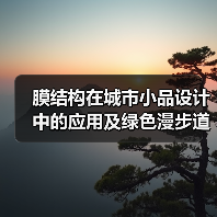 膜结构在城市小品设计中的应用及绿色漫步道的发展（图2）