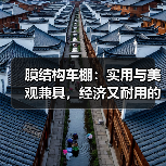 膜结构车棚:实用与美观兼具,经济又耐用的停车选择(图2) 膜结构车棚:实用与美观兼具,经济又耐用的停车选择(图2)