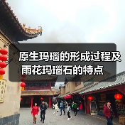 原生玛瑙的形成过程及雨花玛瑙石的特点(图1) 原生玛瑙的形成过程及雨花玛瑙石的特点(图1)