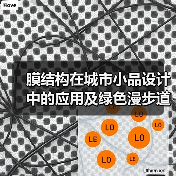 膜结构在城市小品设计中的应用及绿色漫步道的发展（图4）
