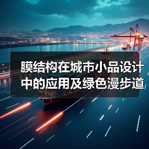 膜结构在城市小品设计中的应用及绿色漫步道的发展（图3）