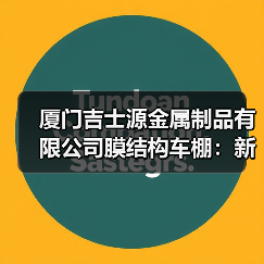 厦门吉士源金属制品有限公司膜结构车棚:新颖独特的建筑造型与良好受力特点(图3) 厦门吉士源金属制品有限公司膜结构车棚:新颖独特的建筑造型与良好受力特点(图3)