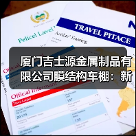 厦门吉士源金属制品有限公司膜结构车棚:新颖独特的建筑造型与良好受力特点(图4) 厦门吉士源金属制品有限公司膜结构车棚:新颖独特的建筑造型与良好受力特点(图4)
