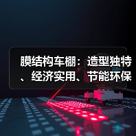 膜结构车棚:造型独特、经济实用、节能环保的新型建筑(图4) 膜结构车棚:造型独特、经济实用、节能环保的新型建筑(图4)