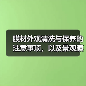 膜材外观清洗与保养的注意事项,以及景观膜结构车棚的艺术之美(图2) 膜材外观清洗与保养的注意事项,以及景观膜结构车棚的艺术之美(图2)