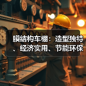 膜结构车棚:造型独特、经济实用、节能环保的新型建筑(图3) 膜结构车棚:造型独特、经济实用、节能环保的新型建筑(图3)