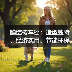 膜结构车棚:造型独特、经济实用、节能环保的新型建筑(图1) 膜结构车棚:造型独特、经济实用、节能环保的新型建筑(图1)