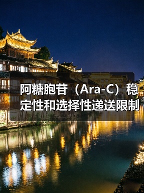 阿糖胞苷(Ara-C)稳定性和选择性递送限制的解决之道:HSPC-Lipo 仿生脂质体(图3) 阿糖胞苷(Ara-C)稳定性和选择性递送限制的解决之道:HSPC-Lipo 仿生脂质体(图3)