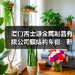 厦门吉士源金属制品有限公司膜结构车棚:新颖独特的建筑造型与良好受力特点(图2) 厦门吉士源金属制品有限公司膜结构车棚:新颖独特的建筑造型与良好受力特点(图2)