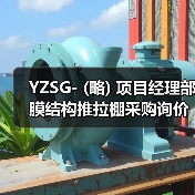 YZSG- (略) 项目经理部膜结构推拉棚采购询价文件(图1) YZSG- (略) 项目经理部膜结构推拉棚采购询价文件(图1)