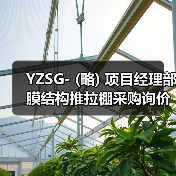 YZSG- (略) 项目经理部膜结构推拉棚采购询价文件(图2) YZSG- (略) 项目经理部膜结构推拉棚采购询价文件(图2)