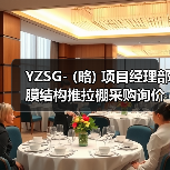 YZSG- (略) 项目经理部膜结构推拉棚采购询价文件(图3) YZSG- (略) 项目经理部膜结构推拉棚采购询价文件(图3)