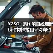 YZSG- (略) 项目经理部膜结构推拉棚采购询价文件(图4) YZSG- (略) 项目经理部膜结构推拉棚采购询价文件(图4)