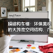 膜结构车棚：环保美观的大跨度空间结构，广泛应用于城市建设（图4）