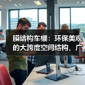 膜结构车棚：环保美观的大跨度空间结构，广泛应用于城市建设