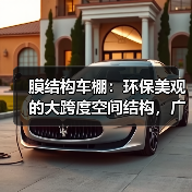 膜结构车棚：环保美观的大跨度空间结构，广泛应用于城市建设（图2）