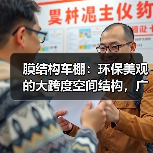 膜结构车棚：环保美观的大跨度空间结构，广泛应用于城市建设（图3）