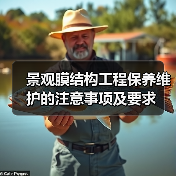 景观膜结构工程保养维护的注意事项及要求(图4) 景观膜结构工程保养维护的注意事项及要求(图4)