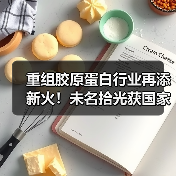 重组胶原蛋白行业再添新火！未名拾光获国家二类医疗器械证及发明专利授权（图3）