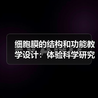 细胞膜的结构和功能教学设计:体验科学研究,建构流动镶嵌模型(图4) 细胞膜的结构和功能教学设计:体验科学研究,建构流动镶嵌模型(图4)