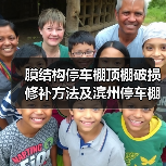 膜结构停车棚顶棚破损修补方法及滨州停车棚报价(图2) 膜结构停车棚顶棚破损修补方法及滨州停车棚报价(图2)