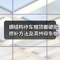 膜结构停车棚顶棚破损修补方法及滨州停车棚报价(图3) 膜结构停车棚顶棚破损修补方法及滨州停车棚报价(图3)