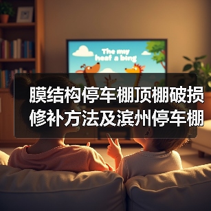 膜结构停车棚顶棚破损修补方法及滨州停车棚报价(图1) 膜结构停车棚顶棚破损修补方法及滨州停车棚报价(图1)