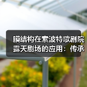 膜结构在索波特歌剧院露天剧场的应用:传承与创新的完美结合(图2) 膜结构在索波特歌剧院露天剧场的应用:传承与创新的完美结合(图2)