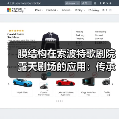 膜结构在索波特歌剧院露天剧场的应用:传承与创新的完美结合(图3) 膜结构在索波特歌剧院露天剧场的应用:传承与创新的完美结合(图3)