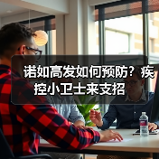 诺如高发如何预防?疾控小卫士来支招(图1) 诺如高发如何预防?疾控小卫士来支招(图1)
