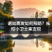 诺如高发如何预防?疾控小卫士来支招(图4) 诺如高发如何预防?疾控小卫士来支招(图4)