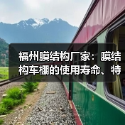 福州膜结构厂家：膜结构车棚的使用寿命、特点及制作规范