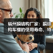 福州膜结构厂家：膜结构车棚的使用寿命、特点及制作规范（图4）
