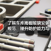 了解车库雨棚玻璃安装规范,提升防护能力与美观性(图3) 了解车库雨棚玻璃安装规范,提升防护能力与美观性(图3)