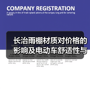 长治雨棚材质对价格的影响及电动车舒适性与耐用性的体现