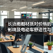 长治雨棚材质对价格的影响及电动车舒适性与耐用性的体现(图3) 长治雨棚材质对价格的影响及电动车舒适性与耐用性的体现(图3)