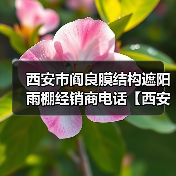 西安市阎良膜结构遮阳雨棚经销商电话【西安勃发膜结构】专业公司,工程业绩遍布全国(图2) 西安市阎良膜结构遮阳雨棚经销商电话【西安勃发膜结构】专业公司,工程业绩遍布全国(图2)