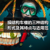 膜结构车棚的三种结构形式及其特点与适用范围(图2) 膜结构车棚的三种结构形式及其特点与适用范围(图2)