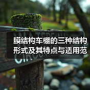 膜结构车棚的三种结构形式及其特点与适用范围(图3) 膜结构车棚的三种结构形式及其特点与适用范围(图3)