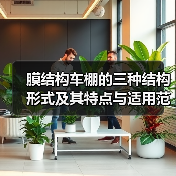 膜结构车棚的三种结构形式及其特点与适用范围(图4) 膜结构车棚的三种结构形式及其特点与适用范围(图4)