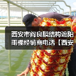 西安市阎良膜结构遮阳雨棚经销商电话【西安勃发膜结构】专业公司,工程业绩遍布全国(图1) 西安市阎良膜结构遮阳雨棚经销商电话【西安勃发膜结构】专业公司,工程业绩遍布全国(图1)