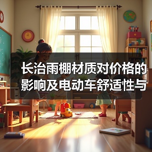 长治雨棚材质对价格的影响及电动车舒适性与耐用性的体现(图2) 长治雨棚材质对价格的影响及电动车舒适性与耐用性的体现(图2)