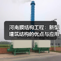 河南膜结构工程:新型建筑结构的优点与应用(图2) 河南膜结构工程:新型建筑结构的优点与应用(图2)