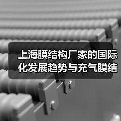 上海膜结构厂家的国际化发展趋势与充气膜结构体育馆的优势(图3) 上海膜结构厂家的国际化发展趋势与充气膜结构体育馆的优势(图3)