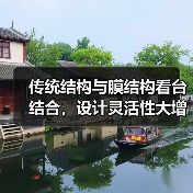 传统结构与膜结构看台结合,设计灵活性大增,能源管理更合理(图3) 传统结构与膜结构看台结合,设计灵活性大增,能源管理更合理(图3)