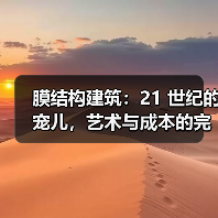 膜结构建筑:21 世纪的宠儿,艺术与成本的完美结合(图2) 膜结构建筑:21 世纪的宠儿,艺术与成本的完美结合(图2)