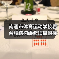 南通市体育运动学校看台膜结构维修项目招标公告(图1) 南通市体育运动学校看台膜结构维修项目招标公告(图1)