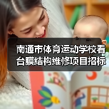 南通市体育运动学校看台膜结构维修项目招标公告(图3) 南通市体育运动学校看台膜结构维修项目招标公告(图3)