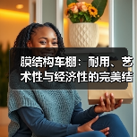 膜结构车棚:耐用、艺术性与经济性的完美结合(图4) 膜结构车棚:耐用、艺术性与经济性的完美结合(图4)