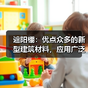 遮阳棚:优点众多的新型建筑材料,应用广泛(图1) 遮阳棚:优点众多的新型建筑材料,应用广泛(图1)